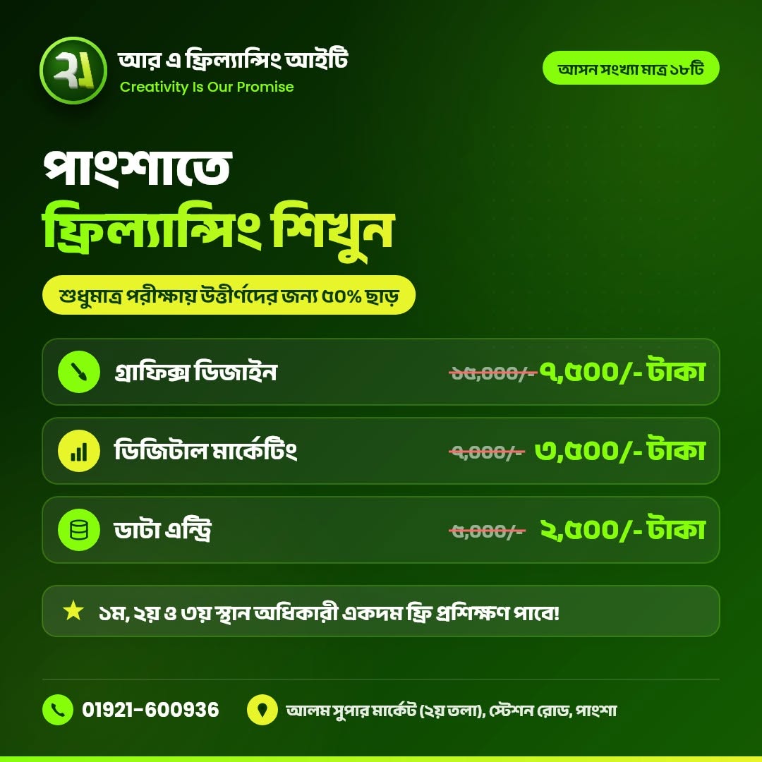 পাংশাতে ফ্রিল্যান্সিং শিখুন — কোর্স ফি ও ৫০% ছাড়